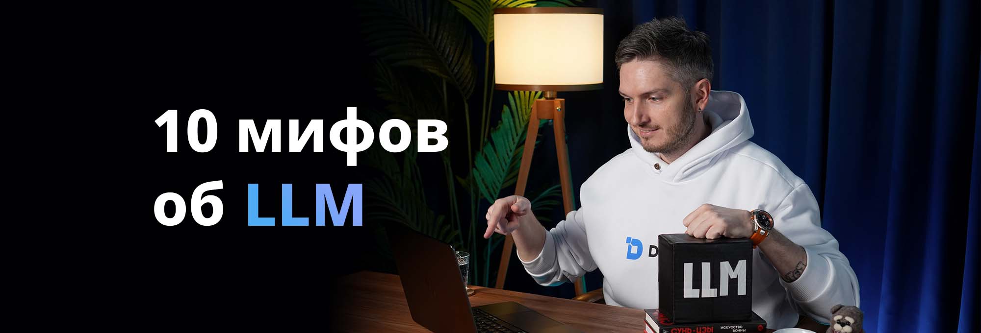 10 мифов, которые мешают вам создавать настоящих ИИ-агентов