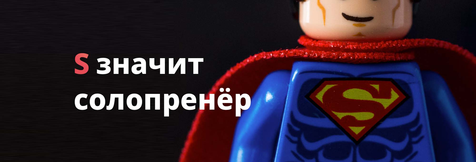 S — значит Solopreneur: как в одиночку построить бизнес на миллион долларов в 2025