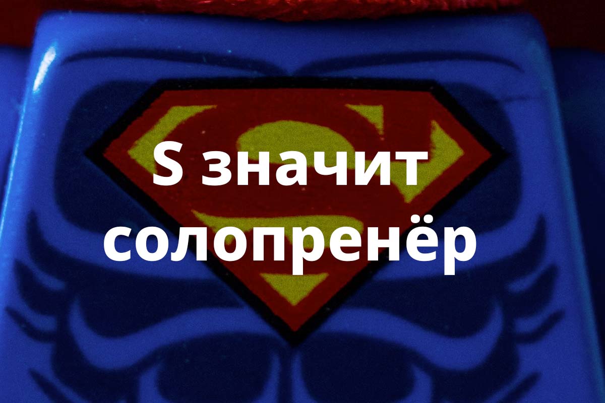 S — значит Solopreneur: как в одиночку построить бизнес на миллион долларов в 2025