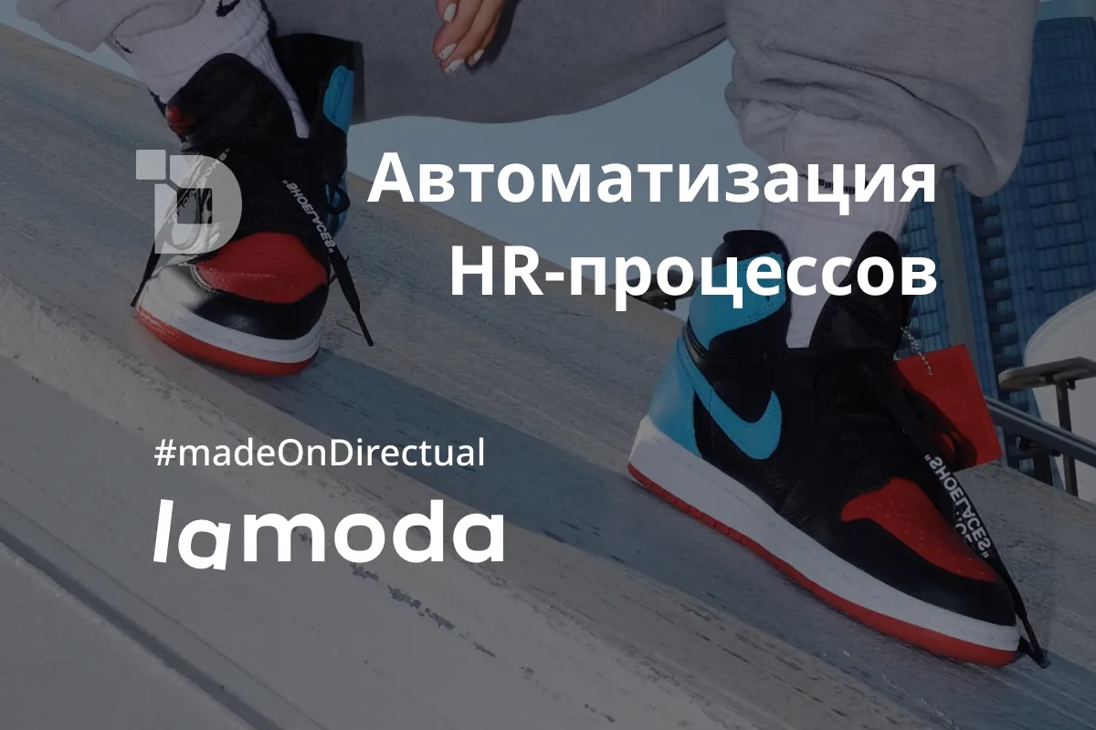 Lamoda: автоматизация HR-процессов на low-code