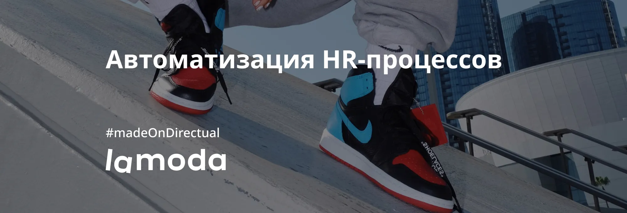 Lamoda: автоматизация HR-процессов на low-code