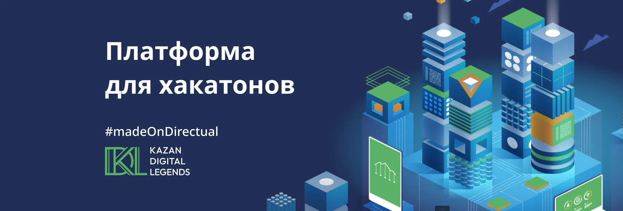 Хакатоны в Казани на платформе Directual