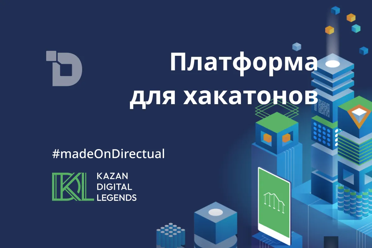 Хакатоны в Казани на платформе Directual
