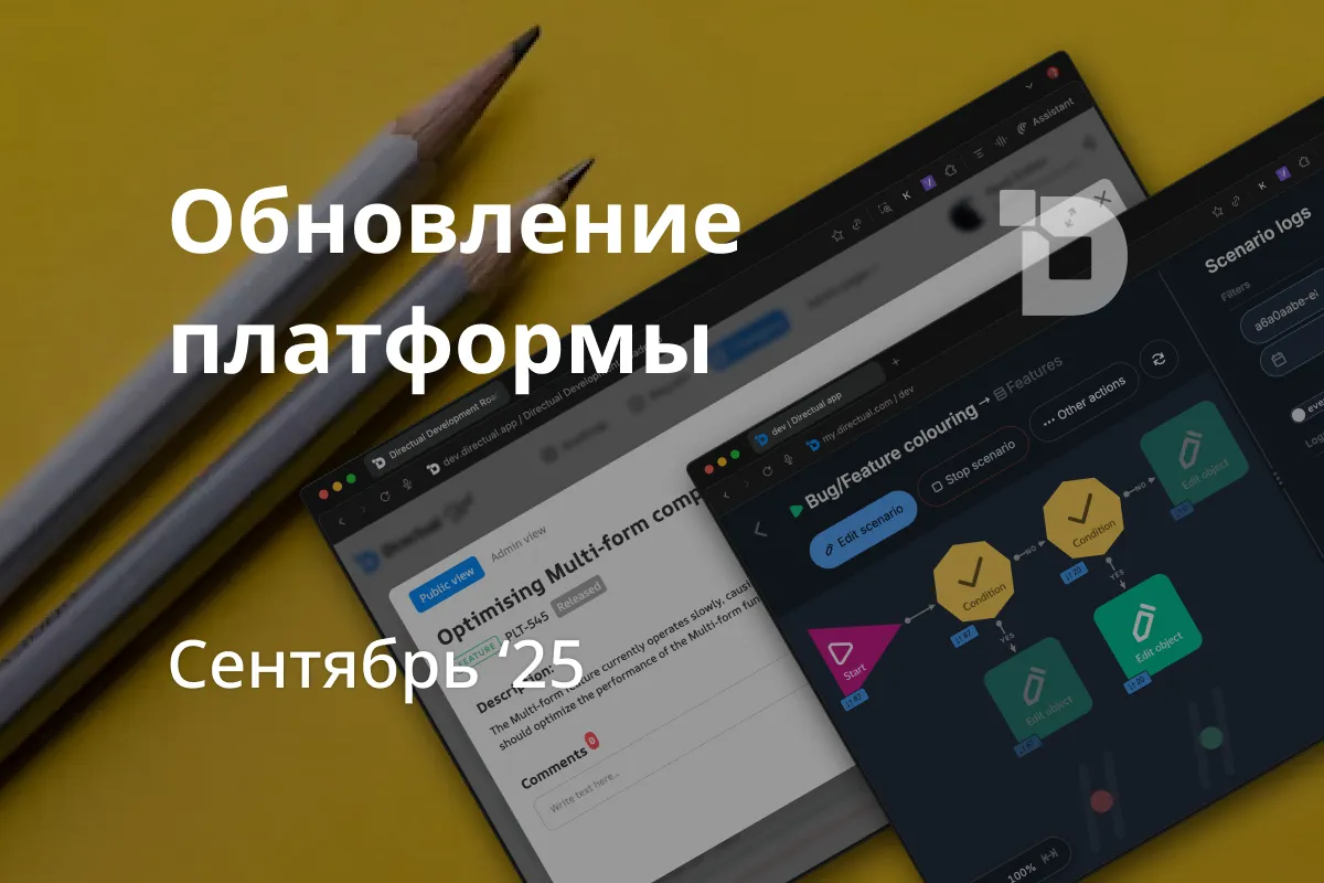 Обновление Directual: Модальные окна, связи сценариев, путь объектов в сценарии