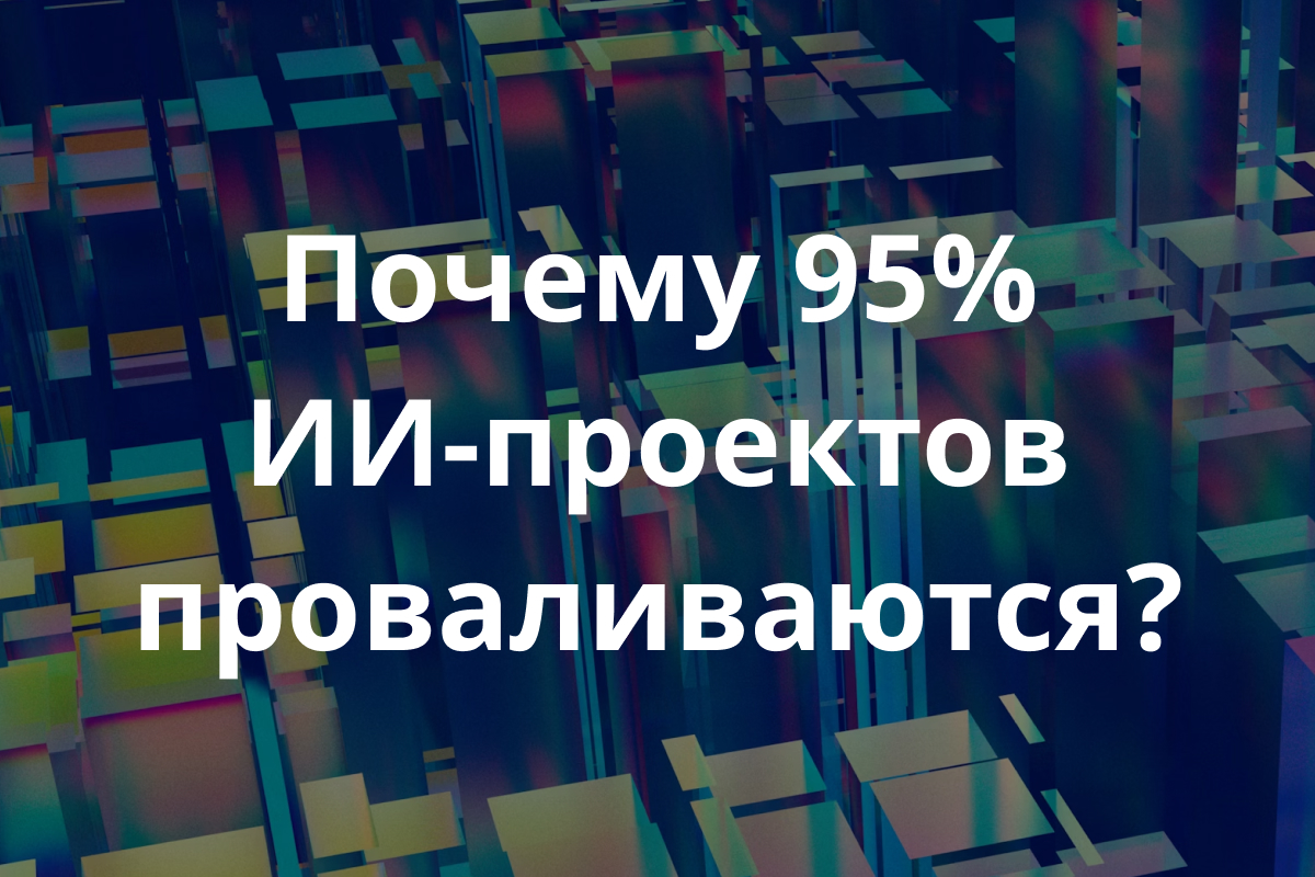 ИИ-агенты в 2025: почему 95% корпоративных проектов проваливаются — и как попасть в успешные 5%