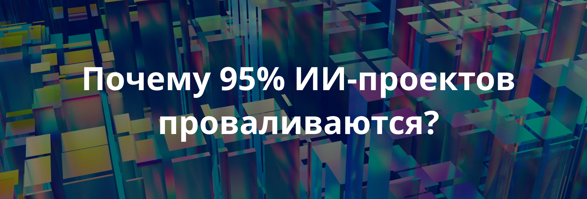ИИ-агенты в 2025: почему 95% корпоративных проектов проваливаются — и как попасть в успешные 5%