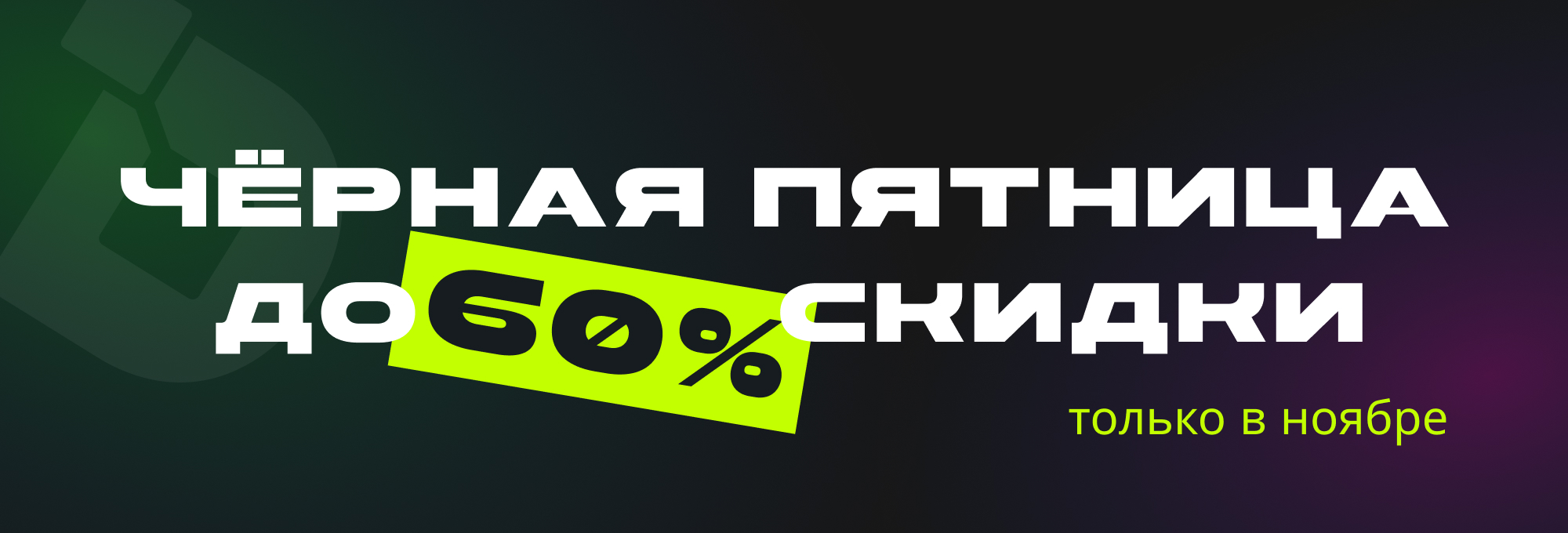 Чёрная пятница 2025 у Directual