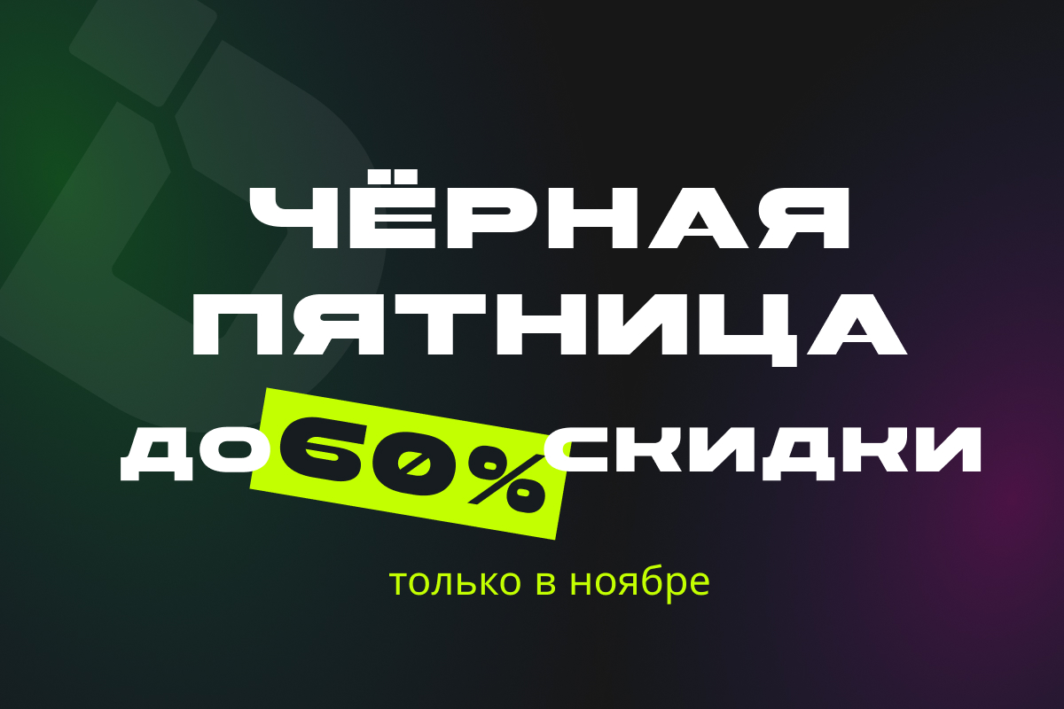 Чёрная пятница 2025 у Directual
