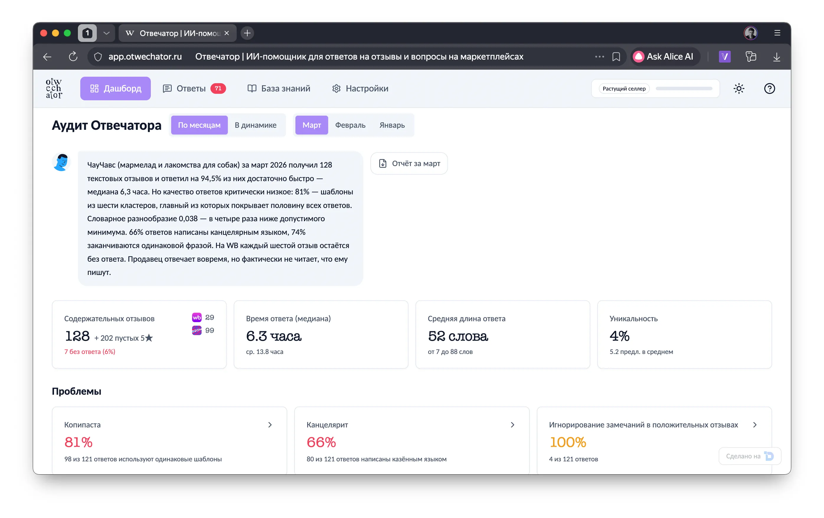 Отчёт Аудита Отвечатора: статистика по копипасте, канцеляриту, скорости ответов и другим антипаттернам в ответах продавца на отзывы маркетплейса