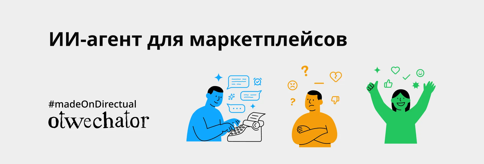 Отвечатор: ИИ-агент для ответов на отзывы и вопросы на маркетплейсах, построенный на Directual
