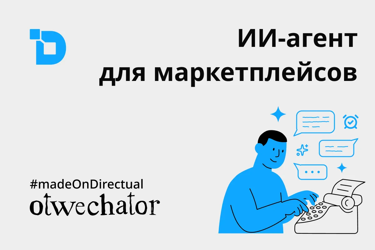 Отвечатор: ИИ-агент для ответов на отзывы и вопросы на маркетплейсах, построенный на Directual